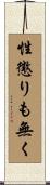 性懲りも無く Scroll