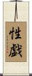 性戯 Scroll