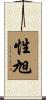 性旭 Scroll