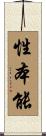 性本能 Scroll