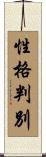 性格判別 Scroll
