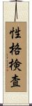 性格検査 Scroll