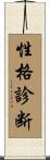 性格診断 Scroll