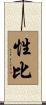 性比 Scroll