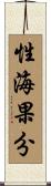 性海果分 Scroll