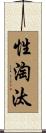 性淘汰 Scroll