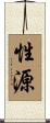 性源 Scroll
