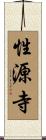 性源寺 Scroll