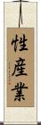 性産業 Scroll