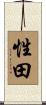 性田 Scroll
