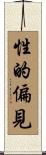 性的偏見 Scroll