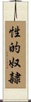 性的奴隷 Scroll