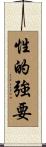 性的強要 Scroll