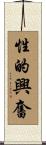 性的興奮 Scroll