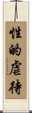 性的虐待 Scroll