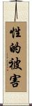 性的被害 Scroll