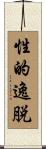 性的逸脱 Scroll