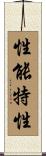 性能特性 Scroll