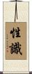 性識 Scroll