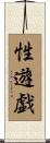 性遊戯 Scroll