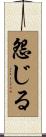怨じる Scroll