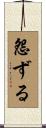 怨ずる Scroll