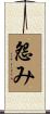 怨み Scroll