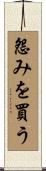 怨みを買う Scroll