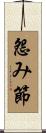 怨み節 Scroll