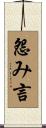怨み言 Scroll