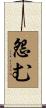 怨む Scroll