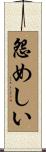 怨めしい Scroll