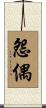 怨偶 Scroll