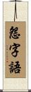 怨字語 Scroll