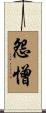 怨憎 Scroll