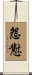 怨懟 Scroll