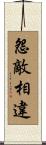怨敵相違 Scroll