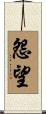 怨望 Scroll