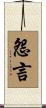 怨言 Scroll