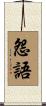 怨語 Scroll