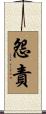 怨責 Scroll