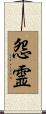 怨霊 Scroll