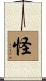 怪 Scroll