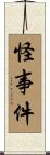 怪事件 Scroll