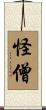 怪僧 Scroll