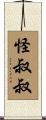 怪叔叔 Scroll