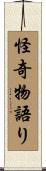 怪奇物語り Scroll