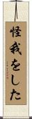 怪我をした Scroll