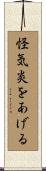 怪気炎をあげる Scroll