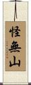 怪無山 Scroll